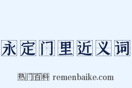 永定门里近义词是什么意思的图片